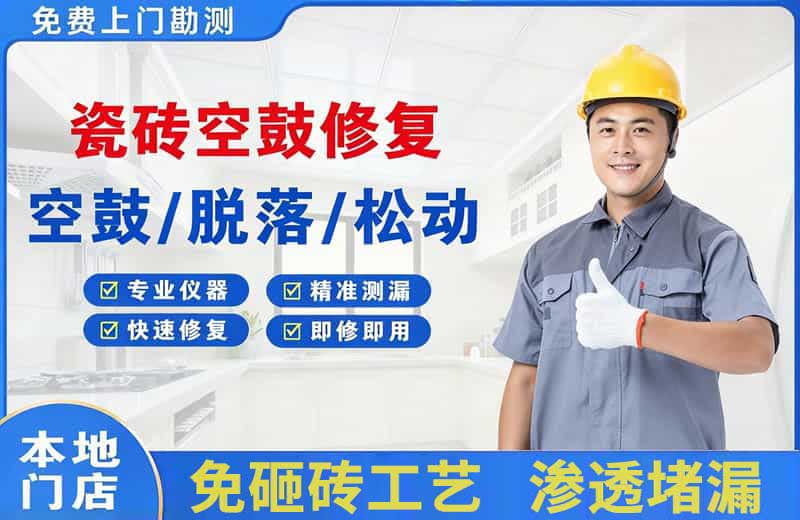 诸暨瓷砖空鼓修复