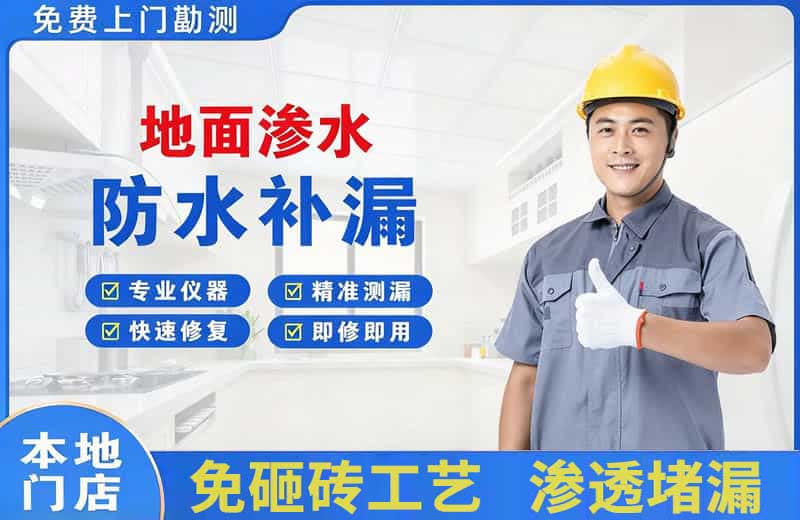 诸暨地面渗水维修