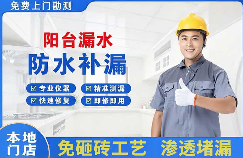诸暨阳台漏水维修