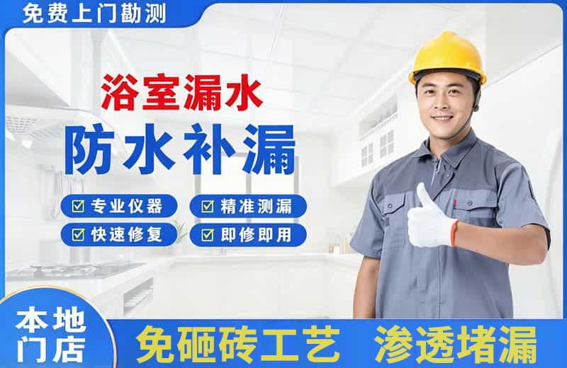 诸暨浴室漏水维修