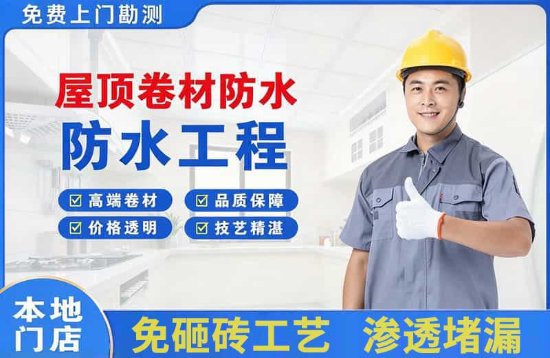 诸暨屋顶卷材防水