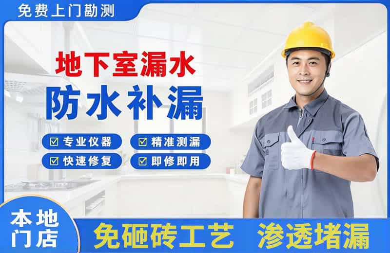 诸暨地下室漏水维修