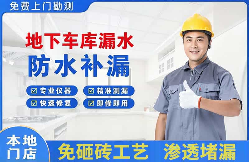 诸暨地下车库漏水维修