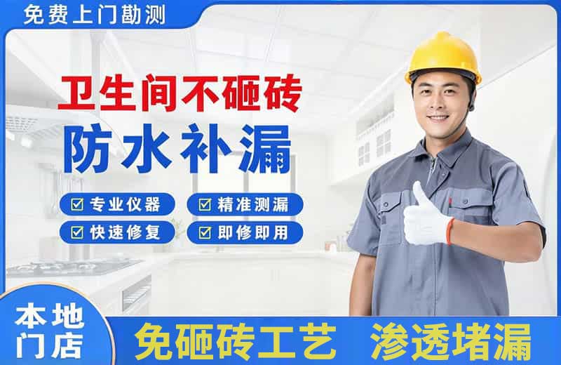 诸暨卫生间不砸砖修补漏水
